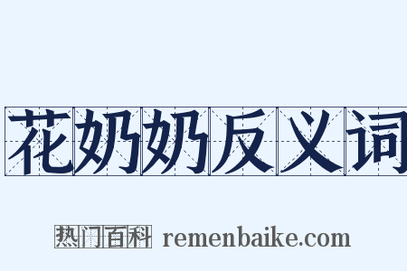 花奶奶反义词是什么意思的图片